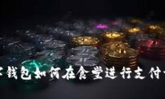 數(shù)字錢包如何在食堂進行