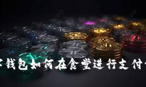 數(shù)字錢包如何在食堂進(jìn)行支付詳解
