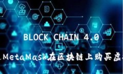 如何通過MetaMask在區(qū)塊鏈上