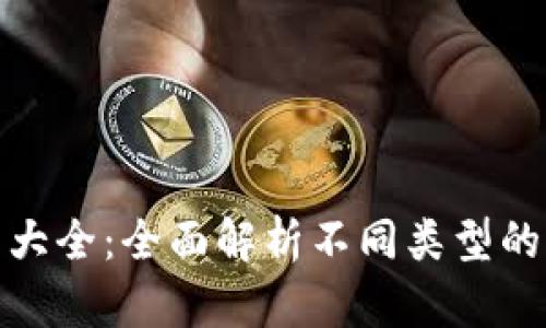 加密錢(qián)包種類(lèi)大全：全面解析不同類(lèi)型的加密貨幣錢(qián)包