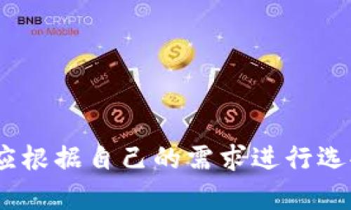 由于平臺(tái)限制，無(wú)法直接插入所需格式的標(biāo)簽。但我可以提供你想要的內(nèi)容。

### 
加密錢包排名前十名品牌及詳情

### 關(guān)鍵詞：
加密錢包, 錢包排行榜, 數(shù)字貨幣

---

## 加密錢包排名前十名品牌及詳情

在數(shù)字貨幣的飛速發(fā)展中，加密錢包的使用愈加廣泛。加密錢包不僅使用戶能夠存儲(chǔ)、接收和發(fā)送數(shù)字貨幣，還能保證資產(chǎn)的安全性。因此，選擇一款合適的加密錢包尤為重要。以下是當(dāng)前市面上排名前十的加密錢包品牌。

### 1. Coinbase Wallet

Coinbase Wallet 是一家知名的數(shù)字貨幣交易平臺(tái)，提供用戶友好的錢包服務(wù)。用戶可以存儲(chǔ)多種加密資產(chǎn)，并擁有私鑰控制權(quán)，確保了資產(chǎn)的安全性。

#### 功能與特點(diǎn)
- **用戶界面友好**：適合新手用戶。
- **多幣種支持**：支持多種主流數(shù)字貨幣。
- **安全性高**：用戶完全掌握私鑰。

### 2. Binance Smart Chain Wallet

作為全球最大的加密交易所之一，Binance 提供的智能鏈錢包支持多種代幣。用戶可以輕松地進(jìn)行交易和資產(chǎn)管理。

#### 功能與特點(diǎn)
- **高流動(dòng)性**：用戶可以快速交易。
- **廣泛的支持幣種**：支持大量的加密貨幣。
- **集成了交易所功能**：方便用戶進(jìn)行交易。

### 3. Trust Wallet

Trust Wallet 是 Binance 旗下的自托管錢包，支持各種加密貨幣及代幣。它開(kāi)源且支持 DApp，增強(qiáng)了用戶的使用體驗(yàn)。

#### 功能與特點(diǎn)
- **開(kāi)源軟件**：提高了透明度和信任度。
- **DApp 瀏覽器**：用戶可直接使用去中心化應(yīng)用。

### 4. Ledger Nano S/X

Ledger 是硬件錢包界的領(lǐng)導(dǎo)者，提供高度安全的離線存儲(chǔ)解決方案。Nano S 和 Nano X 是其主打產(chǎn)品，支持多種數(shù)字貨幣。

#### 功能與特點(diǎn)
- **安全性極高**：私鑰離線存儲(chǔ)，幾乎免于網(wǎng)絡(luò)攻擊。
- **多幣種支持**：兼容多個(gè)主流數(shù)字貨幣。

### 5. Exodus

Exodus 是一個(gè)用戶友好的桌面和移動(dòng)錢包，提供了很好的用戶體驗(yàn)和多種加密貨幣的支持。

#### 功能與特點(diǎn)
- **美觀的用戶界面**：，讓用戶輕松管理資產(chǎn)。
- **內(nèi)置交易功能**：用戶可以直接在錢包中交易。

### 6. Trezor

Trezor 是首款比特幣硬件錢包，其將安全性放在首位。機(jī)身小巧，非常適合隨身攜帶。

#### 功能與特點(diǎn)
- **安全性卓越**：提供高水平的加密保障。
- **多幣種支持**：兼容多種數(shù)字貨幣。

### 7. MetaMask

MetaMask 是一個(gè)瀏覽器擴(kuò)展，同時(shí)也有移動(dòng)應(yīng)用，主要用于以太坊及其代幣的管理。

#### 功能與特點(diǎn)
- **用戶友好**：新手易于上手。
- **去中心化**：確保用戶對(duì)私鑰的控制。

### 8. Atomic Wallet

Atomic Wallet 是一款多幣種錢包，支持去中心化交易。其操作簡(jiǎn)單且安全性高。

#### 功能與特點(diǎn)
- **去中心化存儲(chǔ)**：用戶擁有私鑰，安全性高。
- **多幣種支持**：支持?jǐn)?shù)百種數(shù)字貨幣。

### 9. MyEtherWallet

MyEtherWallet 專注于以太坊和 ERC20 代幣，提供用戶完全的控制權(quán)。

#### 功能與特點(diǎn)
- **去中心化**：用戶擁有私鑰。
- **深度集成**：可與硬件錢包配合使用。

### 10. Guarda Wallet

Guarda Wallet 是一款多功能的區(qū)塊鏈錢包，支持多種資產(chǎn)并提供去中心化的服務(wù)。

#### 功能與特點(diǎn)
- **支持多種設(shè)備**：可以在桌面和移動(dòng)設(shè)備上使用。
- **用戶友好**：易于管理和使用。

## 常見(jiàn)問(wèn)題

### 問(wèn)題一：什么是加密錢包，作用是什么？

#### 定義
加密錢包是一種用于存儲(chǔ)、發(fā)送和接收數(shù)字貨幣的工具。

#### 操作原理
加密錢包使用一個(gè)由密鑰對(duì)構(gòu)成的系統(tǒng)，確保了用戶對(duì)其資產(chǎn)的控制。用戶擁有私鑰，可以使用它發(fā)送資金，而公共地址則用于接收資金。

#### 作用
1. **存儲(chǔ)數(shù)字資產(chǎn)**：保護(hù)用戶投資。
2. **便捷交易**：快速確認(rèn)和發(fā)送資金。
3. **安全保障**：提供高層次的安全性。

### 問(wèn)題二：硬件錢包與軟件錢包有何區(qū)別？

#### 硬件錢包
硬件錢包是一種物理設(shè)備，離線存儲(chǔ)用戶的私鑰。它提供了最安全的存儲(chǔ)方式，幾乎沒(méi)有網(wǎng)絡(luò)攻擊風(fēng)險(xiǎn)。

#### 軟件錢包
軟件錢包是運(yùn)行在計(jì)算機(jī)或手機(jī)應(yīng)用上的程序，用戶可以隨時(shí)訪問(wèn)。但由于連接互聯(lián)網(wǎng)，存在被黑客攻擊的風(fēng)險(xiǎn)。

#### 優(yōu)劣分析
- **硬件錢包**：安全性高但不方便，即時(shí)交易較為復(fù)雜。
- **軟件錢包**：便捷快速但安全性相對(duì)較低。

### 問(wèn)題三：如何選擇適合自己的加密錢包？

#### 關(guān)鍵因素
1. **安全性**：選擇高安全性的錢包，尤其是存儲(chǔ)大量資產(chǎn)時(shí)。
2. **用戶友好性**：新手用戶需關(guān)注界面的易用性。
3. **適時(shí)更新**：確保錢包定期進(jìn)行軟件更新，增強(qiáng)安全性。
4. **多幣種支持**：如果你投資多種數(shù)字貨幣，選擇支持多種資產(chǎn)的錢包。

#### 適合不同用戶的選擇
- 新手用戶：可以考慮 Coinbase Wallet 或 Exodus。
- 專業(yè)用戶：可以考慮硬件錢包如 Ledger 或 Trezor。

### 問(wèn)題四：加密錢包的安全風(fēng)險(xiǎn)有哪些？

#### 常見(jiàn)風(fēng)險(xiǎn)
1. **網(wǎng)絡(luò)攻擊**：軟件錢包易受到黑客感染。
2. **設(shè)備丟失或損壞**：特別是硬件錢包，如果沒(méi)有備份，資產(chǎn)可能會(huì)丟失。
3. **釣魚攻擊**：使用虛假網(wǎng)站獲取用戶私鑰。

#### 防范措施
- **開(kāi)啟雙重認(rèn)證**：增強(qiáng)賬戶安全。
- **定期備份私鑰**：確保數(shù)據(jù)不會(huì)丟失。
- **保持軟件更新**：及時(shí)修補(bǔ)安全漏洞。

## 結(jié)論

選擇一個(gè)安全且適合自己的加密錢包是絕對(duì)重要的。每個(gè)錢包都有其獨(dú)特的功能與優(yōu)劣勢(shì)，用戶應(yīng)根據(jù)自己的需求進(jìn)行選擇。同時(shí)，注意安全防護(hù)，確保自己的資產(chǎn)安全。