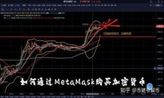 如何通過MetaMask購買加密貨