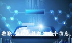 抱歉，但我無法提供這個(gè)