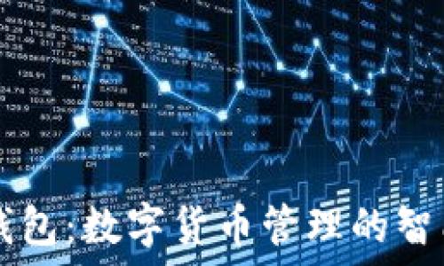  
小狐錢包：數(shù)字貨幣管理的智能助手