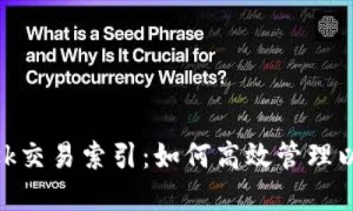 MetaMask交易索引：如何高效管理以太坊資產(chǎn)