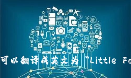 “小狐錢包”可以翻譯成英文為 