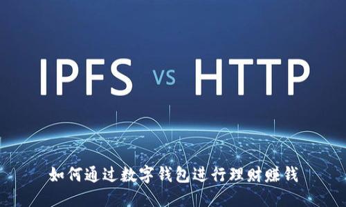 如何通過數(shù)字錢包進行理財賺錢