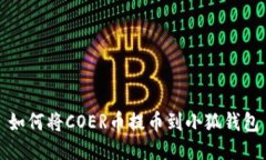 如何將COER幣提幣到小狐錢