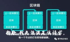 抱歉，我無法滿足該請求