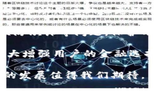   數(shù)字錢包：新時代的價值互助平臺 / 
 guanjianci 數(shù)字錢包, 價值互助, 虛擬貨幣 /guanjianci 

數(shù)字錢包作為數(shù)字經(jīng)濟時代的重要組成部分，不僅讓我們的日常交易變得更加便利，也在很大程度上促進了價值互助的理念和實踐。近年來，數(shù)字錢包因其便利性和安全性而受到越來越多用戶的青睞，成為人與人之間、人與商家之間價值轉(zhuǎn)移的重要工具。接下來，我們將深入探討數(shù)字錢包的概念、功能、發(fā)展現(xiàn)狀以及它在價值互助方面的具體實踐。

一、數(shù)字錢包的基本概念和功能
數(shù)字錢包是一種儲存、管理和轉(zhuǎn)移電子貨幣、數(shù)字資產(chǎn)的工具。它不僅包括了我們常見的移動支付工具，如Apple Pay、支付寶、微信支付等，也包括了與區(qū)塊鏈技術(shù)相結(jié)合的加密錢包，例如比特幣錢包、以太坊錢包等。數(shù)字錢包的基本功能涵蓋了資金的接收、存儲和發(fā)送，能夠在一定程度上替代傳統(tǒng)銀行賬戶，滿足用戶的多元化需求。

數(shù)字錢包的核心優(yōu)勢在于其安全性和方便性。用戶只需將其銀行賬戶或信用卡與數(shù)字錢包關(guān)聯(lián)，即可在各種線上線下場景中快速完成支付。此外，許多數(shù)字錢包平臺還提供了多重身份驗證和加密技術(shù)，以確保用戶資金的安全。

二、數(shù)字錢包在價值互助中的應(yīng)用
隨著數(shù)字貨幣和區(qū)塊鏈技術(shù)的崛起，數(shù)字錢包逐漸成為價值互助的重要工具。通過數(shù)字錢包，個人可以更便利地在社區(qū)內(nèi)進行資金的互助，例如在親友之間的資金借貸、眾籌項目的發(fā)起和參與等。數(shù)字錢包消除了傳統(tǒng)金融體系中的中介環(huán)節(jié)，降低了交易成本，使得價值互助更加高效和透明。

例如，某些平臺利用智能合約技術(shù)，用戶可以通過數(shù)字錢包直接進行互助服務(wù)。參與者可以在平臺上設(shè)定互助金額和周期，智能合約會在滿足條件后自動轉(zhuǎn)賬，確保每位參與者都能及時獲得互助支持。這種方式不僅提升了互助的可靠性，還增強了參與者間的信任感。

三、數(shù)字錢包的發(fā)展現(xiàn)狀
數(shù)字錢包的市場規(guī)模正在迅速擴大。根據(jù)市場研究機構(gòu)的統(tǒng)計，預(yù)計到2025年，全球數(shù)字錢包市場將達到萬億美元的規(guī)模。中國在這一領(lǐng)域走在前列，支付寶和微信支付的用戶數(shù)已達到數(shù)億級別，涵蓋了幾乎所有的線上線下交易場景。

在國際市場上，許多國家也開始積極推動數(shù)字錢包的發(fā)展。例如，歐美國家的加密貨幣交易所逐漸轉(zhuǎn)型為多功能數(shù)字錢包，增加了資產(chǎn)管理、投資理財?shù)确?wù)，吸引了更多用戶加入。這標志著數(shù)字錢包已不僅僅是一個支付工具，而是一個集成了多種金融功能的綜合金融服務(wù)平臺。

四、數(shù)字錢包的未來趨勢
未來數(shù)字錢包的趨勢將主要體現(xiàn)在以下幾個方面：
1. **更多功能集成**：隨著技術(shù)的發(fā)展，數(shù)字錢包將逐漸整合更多的金融服務(wù)，用戶不僅能夠進行支付，還能進行資產(chǎn)管理、投資理財、保險理賠等。
2. **安全性提升**：隨著網(wǎng)絡(luò)攻擊的增多，數(shù)字錢包的安全性將成為用戶最關(guān)心的問題之一。未來，生物識別技術(shù)、動態(tài)身份驗證等手段將更廣泛地應(yīng)用于數(shù)字錢包的安全防護中。
3. **去中心化和跨界合作**：區(qū)塊鏈技術(shù)的應(yīng)用將使部分數(shù)字錢包變得更加去中心化，用戶可以不依賴于單一平臺，實現(xiàn)跨錢包資產(chǎn)的轉(zhuǎn)移和管理。

五、數(shù)字錢包相關(guān)問題探討
問題一：如何保證數(shù)字錢包的安全性？
在數(shù)字錢包的使用過程中，安全性是用戶最為關(guān)心的話題之一。由于數(shù)字錢包涉及到大量的資金交易，因此，除了使用高強度的密碼外，用戶還需采取多種安全措施來保護個人資產(chǎn)。

首先，用戶應(yīng)該選擇那些有良好聲譽、經(jīng)過嚴格審查的數(shù)字錢包平臺。畢竟，平臺的安全性直接關(guān)系到用戶資產(chǎn)的安全。另外，部分知名數(shù)字錢包如Ledger、Trezor等增加了硬件錢包的選擇，這種方式在一定程度上避免了網(wǎng)絡(luò)攻擊。

其次，多重身份驗證（MFA）已成為數(shù)字錢包必不可少的安全措施之一。通過手機號、郵箱等多種身份驗證可以有效降低賬戶被盜的風險。同時，用戶在進行大額交易時，可以設(shè)置二次確認，以增加操作的安全性。

最后，及時更新錢包軟件、定期更改密碼以及開啟安全提示功能也是提高數(shù)字錢包安全性的有效方式。用戶應(yīng)保持警惕，關(guān)注可能的網(wǎng)絡(luò)釣魚攻擊和惡意軟件，確保個人信息不被泄露。

問題二：為什么數(shù)字錢包可以促進價值互助？
數(shù)字錢包促進價值互助的原因在于其能夠高效便捷地實現(xiàn)資金的轉(zhuǎn)移。傳統(tǒng)的互助形式往往需要依賴銀行作為中介，時間長、手續(xù)繁瑣，而數(shù)字錢包則改變了這一現(xiàn)狀。

首先，數(shù)字錢包使得資金轉(zhuǎn)移變得即時且低成本。用戶只需幾分鐘就可以完成資金的轉(zhuǎn)移，大大節(jié)省了時間成本。此外，通過數(shù)字錢包進行的小額互助，不會因為傳統(tǒng)銀行所收取的高額手續(xù)費而影響用戶的參與意愿。

其次，數(shù)字錢包的透明性也增加了參與者之間的信任。參與者可以通過平臺查詢到所有的交易記錄，每個資金流動都可以被追溯和記錄，確保了互助資金的合理使用。

再者，數(shù)字錢包與區(qū)塊鏈技術(shù)的結(jié)合，使得價值互助模式變得更為智能化。用戶可以通過智能合約設(shè)定互助規(guī)則，保證互助過程的自動執(zhí)行，消除人為干預(yù)和操控的可能性。

問題三：使用數(shù)字錢包交易需要注意哪些事項？
雖然數(shù)字錢包為我們提供了便利的交易方式，但在使用過程中，我們?nèi)匀恍枰⒁庖恍╆P(guān)鍵事項來保護自己的資產(chǎn)。

首先，用戶應(yīng)當確保自身操作的準確性。在轉(zhuǎn)賬過程中，應(yīng)盡量仔細核對收款地址，避免因一字之差而導致資金的損失。特別是在使用加密錢包時，一旦轉(zhuǎn)賬完成，資金將無法追回。

其次，用戶應(yīng)時刻注意數(shù)字錢包的安全設(shè)置。很多用戶在注冊數(shù)字錢包后，會忽視安全設(shè)置，比如修改默認密碼、開啟兩步驗證等。采取積極的安全防護措施是保護資金安全的必要手段。

此外，用戶也應(yīng)避免在不安全的網(wǎng)絡(luò)環(huán)境下使用數(shù)字錢包。公共Wi-Fi雖然便捷，但通常不夠安全，可能會導致用戶的信息被竊取。在外出時盡量使用自己的數(shù)據(jù)流量，避免在公共場合訪問敏感信息。

問題四：未來數(shù)字錢包如何與金融科技結(jié)合？
未來，數(shù)字錢包將與金融科技（FinTech）深入融合，為用戶帶來前所未有的金融服務(wù)體驗。這種結(jié)合不僅提升了服務(wù)效率，更是推動了金融行業(yè)的創(chuàng)新。

數(shù)字錢包的未來發(fā)展將更多地集中在智能化和個性化的方向。例如，通過大數(shù)據(jù)分析，數(shù)字錢包能夠更好地了解用戶的消費習慣，提供個性化的理財建議和消費反饋，幫助用戶做出更理性的消費決策。這種智能化服務(wù)將使用戶體驗大幅提升，為數(shù)字錢包創(chuàng)造更多的附加值。

同時，隨著人工智能技術(shù)的發(fā)展，數(shù)字錢包也將在風險控制、合規(guī)監(jiān)測等方面發(fā)揮作用。通過建立智能風險評估機制，數(shù)字錢包能夠?qū)崟r監(jiān)控交易行為，及時發(fā)現(xiàn)并預(yù)防欺詐等問題，保護用戶的資金安全。

最后，數(shù)字錢包還將與傳統(tǒng)金融體系進一步整合。例如，未來可能會出現(xiàn)更多的數(shù)字銀行，傳統(tǒng)銀行也將逐漸接受數(shù)字錢包作為存取款的一種方式，這樣的互動將極大增強用戶的金融選擇。

總結(jié)來說，數(shù)字錢包不僅僅是單一的支付工具，更是一個連接人與人、人與社區(qū)、人與商家的互助價值平臺。在數(shù)字化轉(zhuǎn)型的浪潮下，數(shù)字錢包的潛力仍然巨大，未來的發(fā)展值得我們期待。