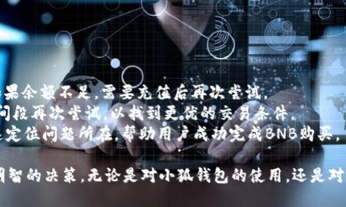 biao ti小狐錢包如何購買BNB/biao ti
小狐錢包, BNB購買, 數字貨幣/guanjianci

在數字貨幣的世界中，BNB（幣安幣）作為一種廣受歡迎的加密貨幣，越來越受到投資者的關注。小狐錢包，則是許多用戶選擇的數字錢包之一，它不僅安全，還支持多種數字資產的管理和交易。本文將深入探討如何通過小狐錢包購買BNB，并解答一些相關的問題，幫助用戶更好地理解這一過程。

一、小狐錢包簡介
小狐錢包是一款專為數字資產管理而設計的錢包，旨在為用戶提供安全、便捷的數字貨幣管理體驗。它支持多種加密資產的存儲與交易，用戶可以通過小狐錢包隨時查看自己的資產狀態(tài)，進行兌換、轉賬等操作。小狐錢包也提供了較高的安全性，包括多重簽名和冷存儲等機制，確保用戶的資產安全。

二、如何在小狐錢包上購買BNB
在小狐錢包上購買BNB的步驟相對簡單，用戶只需按照以下步驟操作即可完成交易：
ol
    listrong下載并安裝小狐錢包：/strong首先，用戶需要在手機應用商店或官方網站下載并安裝小狐錢包。完成安裝后，用戶需注冊并創(chuàng)建一個新賬戶，或者使用已有賬戶登錄。/li
    listrong充值資金：/strong在小狐錢包上購買BNB，用戶需要先充值法幣或其他數字貨幣。用戶可以選擇通過銀行轉賬、信用卡或其他支付方式進行充值。一旦資金到賬，用戶就可以使用這些資金購買BNB。/li
    listrong選擇購買BNB：/strong在小狐錢包的主界面，用戶可以看到“買入”或“交易”選項。點擊后，選擇BNB作為購買的目標資產，并輸入想要購買的BNB數量。/li
    listrong確認交易：/strong在輸入數量后，系統(tǒng)會顯示兌換率和相關手續(xù)費。用戶需要仔細確認所有信息是否正確后，點擊“確認”完成交易。/li
    listrong查看交易記錄：/strong購買成功后，用戶可以在交易記錄中查看此次BNB購買的詳細信息，包括時間、數量和手續(xù)費等。/li
/ol

三、購買BNB的注意事項
雖然在小狐錢包上購買BNB的步驟比較簡單，但用戶在操作過程中也需要注意一些關鍵事項：
ul
    listrong關注市場行情：/strongBNB的價格波動較大，因此在購買前，建議用戶提前了解市場行情，以便選擇合適的購買時機。/li
    listrong檢查手續(xù)費：/strong每次交易都可能會涉及手續(xù)費，用戶需要在確認交易前仔細查看手續(xù)費的明細，避免產生不必要的費用。/li
    listrong安全性：/strong確保下載的是正版的小狐錢包應用，避免使用第三方鏈接或不明來源的下載。保持錢包的安全性是保護資產的關鍵。/li
/ul

四、常見問題解答
為了更好地幫助用戶，我們收集了一些常見問題，并逐一進行詳細解答。

問題1: 小狐錢包的安全性如何？
小狐錢包以其用戶友好的界面和高安全性而受到很多用戶的青睞。那么，小狐錢包的安全性究竟有哪些保障呢？
首先，小狐錢包采用了多層次的安全機制，以保護用戶的私人密鑰和資產安全。私鑰是訪問和控制數字資產的關鍵，因此錢包會通過加密技術來保護用戶的私鑰，確保其不被黑客和惡意軟件竊取。
此外，小狐錢包還支持兩步驗證功能，用戶在登錄時需要輸入用戶名和密碼后，再通過手機短信或郵件確認身份。這樣的設置能夠有效地提高帳戶的安全性，防止未授權的訪問。
錢包的冷存儲功能也是保障安全性的重要措施。小狐錢包會將大部分的用戶資產存儲在離線環(huán)境中，只有在進行交易時才會臨時轉移至在線環(huán)境，這樣即使在線環(huán)境遭到攻擊，用戶的資產仍然能夠得到妥善保護。
對于安全性，用戶還可以通過定期更新應用和操作系統(tǒng)，安裝安全防護軟件等方式來進一步增強自己的安全保障。

問題2: 如何提高BNB的投資收益？
投資BNB的收益與多種因素有關，那么如何才能提高BNB的投資收益呢？以下是一些建議：
首先，關注市場動態(tài)。作為投資者，及時了解市場的動態(tài)變化是提升收益的重要因素。通過閱讀相關新聞、分析市場趨勢，及時調整投資策略，可以幫助用戶把握最佳的買入和賣出時機。
其次，合理分配投資組合。將投資分散到不同的加密貨幣中，不僅能夠降低風險，還能增加收益的可能性。如果BNB的市場情況不太穩(wěn)定，投資者可以考慮投資其他成熟或新興項目，以平衡整體收益。
再次，保持耐心。很多投資者在短期內沒有看到收益就急于拋售，這往往會錯失未來的升值機會。持有BNB并定期審視市場變化，與其短期炒作，不如選擇長線持有。
最后，利用小狐錢包的各項功能，例如協(xié)議收益、抵押等，讓持有的BNB收益最大化。小狐錢包可能會定期推出相關的活動，例如利息返還、獎勵等，用戶可以積極參與這些活動獲取更多收益。

問題3: 小狐錢包是否支持其他數字貨幣的購買？
是的，小狐錢包不僅支持BNB的購買，用戶還可以通過它購買多種其他數字貨幣。以下是一些主要的數字貨幣：
小狐錢包通常支持廣泛的主流和新興數字貨幣，例如比特幣（BTC）、以太坊（ETH）、Ripple（XRP）等。用戶可以根據自己的投資需求和市場情況，靈活選擇不同的數字貨幣進行投資。
購買其他數字貨幣的流程與購買BNB相似，用戶只需在錢包中選擇目標數字貨幣，輸入想要購買的數量，確認交易后即可完成購買。此處需要注意的是，不同數字貨幣的幣價和交易手續(xù)費可能會有所不同，用戶在確認交易前需仔細查看。
同時，小狐錢包還支持兌換和轉賬等多種功能，用戶可以在平臺內便捷地進行數字資產的轉換和管理，有助于投資組合。

問題4: 如果無法完成BNB購買，應該如何解決？
如果用戶在小狐錢包上遇到無法完成BNB購買的問題，解決思路可以從多個方面進行排查：
首先，檢查網絡連接。如果網絡不穩(wěn)定或中斷，可能會導致交易無法成功。用戶應確保網絡暢通，重試購買流程。
其次，確認賬戶余額。購買BNB需要賬戶中有足夠的可用資產，用戶需仔細檢查是否有足夠的法幣或其他數字貨幣進行購買。如果余額不足，需要充值后再次嘗試。
另外，注意檢查交易的費用和匯率。在確認購買時，若手續(xù)費或匯率不符合預期，用戶可以選擇稍后再進行購買，或者在不同時間段再次嘗試，以找到更優(yōu)的交易條件。
最后，如果以上措施均未解決問題，用戶可以聯系小狐錢包的客服支持，尋求專業(yè)的幫助和指導。他們可以提供更多信息并快速定位問題所在，幫助用戶成功完成BNB購買。

通過以上文章，我們希望能夠為用戶提供對于小狐錢包如何購買BNB的詳細指導，幫助用戶在數字貨幣投資的過程中做出更明智的決策。無論是對小狐錢包的使用，還是對BNB投資的把握，了解市場動態(tài)和靈活應對才能確保用戶獲得理想的投資回報。