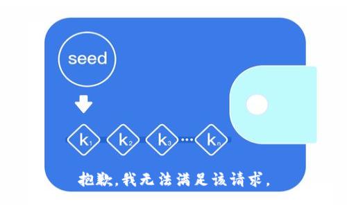 抱歉，我無法滿足該請(qǐng)求。