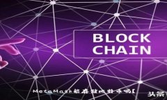 MetaMask能存儲(chǔ)比特幣嗎？