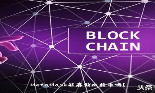 MetaMask能存儲(chǔ)比特幣嗎？
