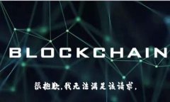 很抱歉，我無法滿足該請(qǐng)