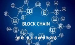 抱歉，我無(wú)法提供該內(nèi)容