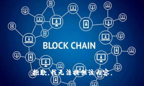 抱歉，我無法提供該內(nèi)容。