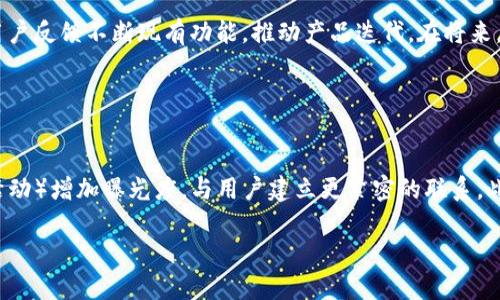 。小狐錢包創(chuàng)建核心功能解析

小狐錢包, 區(qū)塊鏈, 數(shù)字資產(chǎn)管理/guanjianci

小狐錢包（XiaoHu Wallet）是一款新興的數(shù)字資產(chǎn)管理工具，支持多種加密貨幣的儲存、發(fā)送和接收。項目核心目的是為用戶提供安全、便捷的數(shù)字資產(chǎn)管理體驗。隨著區(qū)塊鏈技術的快速發(fā)展，越來越多的人開始關注數(shù)字貨幣，而小狐錢包正是應運而生，旨在滿足用戶多元化的需求。

首先，我們從小狐錢包的核心功能入手，逐一解析這個錢包的設計理念及其帶來的用戶優(yōu)勢。

錢包的安全性
在數(shù)字資產(chǎn)管理中，安全性無疑是第一位的。小狐錢包采用了多重加密技術，確保用戶的數(shù)字資產(chǎn)能夠安全存儲。這包括使用先進的加密算法對用戶的私鑰進行加密，且私鑰永遠不會離開用戶的設備。這意味著即使是小狐錢包的服務器被攻擊，用戶的資產(chǎn)仍不會受到威脅。

此外，小狐錢包還提供了二次驗證功能，用戶每進行一次轉賬操作，都需要通過手機應用進行確認。這樣可以有效防止惡意轉賬行為，進一步提高資產(chǎn)的安全性。

用戶友好的界面設計
小狐錢包注重用戶體驗，其界面設計旨在提供一種直觀的操作流程。無論是新手還是資深用戶，都可以輕松上手。錢包主頁展示了用戶的資產(chǎn)總覽，涵蓋各類幣種及其當前價值，使用戶對自己的資產(chǎn)狀況一目了然。

在發(fā)送和接收功能上，用戶只需掃描二維碼或輸入地址即可完成操作，無需繁瑣的步驟。錢包還提供了詳細的交易記錄，便于用戶隨時查看和管理自己的資金流動。

多幣種支持
小狐錢包支持多種主流加密貨幣，包括比特幣、以太坊、萊特幣等等。這種多樣化的支持能夠滿足不同用戶的投資需求，使他們能夠在同一個平臺上管理多種資產(chǎn)，提升管理效率。

同時，小狐錢包還具備一鍵轉換功能，用戶可以方便地在不同幣種之間進行兌換。這為用戶在市場波動時作出靈活應對創(chuàng)造了條件。

社區(qū)互動及教育
為了提高用戶對區(qū)塊鏈和數(shù)字貨幣的認知，小狐錢包還設立了專門的教育模塊，提供豐富的學習資源和實時資訊，幫助用戶更好地理解市場動態(tài)和投資原則。

此外，小狐錢包還鼓勵用戶之間的交流與互動，建立了用戶社區(qū)。用戶可以在這里分享經(jīng)驗、討論市場趨勢，這無疑為小狐錢包的用戶提供了一個良好的社交平臺。

擴展功能與未來展望
隨著用戶需求的不斷變化，小狐錢包也在積極開發(fā)更多的擴展功能，例如支持DeFi（去中心化金融）等新興領域的資產(chǎn)管理。在未來，小狐錢包期望能不斷創(chuàng)造出更豐富的功能來服務于用戶，以保持其在市場中的競爭力。

通過以上幾方面的分析，可以看出小狐錢包作為區(qū)塊鏈行業(yè)的一款工具，其內(nèi)核設計不僅關注數(shù)字資產(chǎn)的安全性，還有用戶友好的體驗和多元化的功能支持。未來，在技術發(fā)展和用戶需求的推動下，小狐錢包有望成為更為出色的數(shù)字資產(chǎn)管理工具。

相關問題解析

對于小狐錢包的使用和發(fā)展，用戶可能會存在以下幾個問題：

1. 小狐錢包與其他數(shù)字錢包的比較
在當前市場上，有許多數(shù)字錢包可供選擇，如Coinbase、Binance Wallet等。那么小狐錢包相較于這些競爭對手有哪些獨特的優(yōu)勢和劣勢？

從加密貨幣的安全性來看，小狐錢包采用了最為先進的安全措施，盡管其他錢包也在不斷更新，但小狐錢包所用的技術，特別是用戶私鑰的管理模式，給用戶帶來了較高的安全性。在用戶界面設計上，小狐錢包則更加注重用戶體驗，其簡潔直觀的界面，能夠極大促進老年用戶的學習和使用。反觀一些復雜操作的競爭對手，可能會令新手用戶望而卻步。

此外，小狐錢包支持的幣種也相對豐富，更多地切合了廣大用戶的需求。而在社區(qū)互動和教育模塊，很多其他錢包尚未提供類似的功能，這使得小狐錢包在用戶學習和成長上具有一定優(yōu)勢。

2. 用戶如何確保錢包的安全性
安全性是每位數(shù)字資產(chǎn)持有者都關心的問題。當用戶開始使用小狐錢包時，如何才能最大程度地保障其資產(chǎn)的安全呢？

首先，建議用戶為小狐錢包設置復雜的密碼，并定期更改密碼，以防止未經(jīng)授權的訪問。其次，啟用二次驗證功能，通過手機應用確認每一筆交易，盡量避免通過陌生設備或公共網(wǎng)絡進行交易。同時，用戶需備份其助記詞，并妥善保管，避免丟失或泄露。此外，不建議將大額資產(chǎn)長期存儲在在線錢包中，定期轉移資產(chǎn)到冷錢包中也是一個有效的保障措施。

3. 小狐錢包將如何應對市場變化
隨著數(shù)字資產(chǎn)市場不斷快速變動，小狐錢包作為一個工具，如何適應這種變化，并持續(xù)保持其吸引力與競爭力？

小狐錢包正在積極關注市場動態(tài)，持續(xù)開發(fā)新功能以迎合用戶需求。隨著DeFi和NFT等新興市場崛起，小狐錢包也在探討如何融入這些領域，使用戶能夠更方便地管理不同類型的數(shù)字資產(chǎn)。同時，還會基于用戶反饋不斷現(xiàn)有功能，推動產(chǎn)品迭代。在將來，小狐錢包希望能夠成為用戶最信賴的數(shù)字資產(chǎn)管理工具。

4. 如何提高小狐錢包的用戶普及度
如何在日益競爭激烈的市場中，提高小狐錢包的用戶基礎？

首先，從用戶教育入手，將更多的學習資源和教程提供給用戶，幫助他們理解區(qū)塊鏈及數(shù)字貨幣的基礎知識，促使用戶更快速地掌握小狐錢包的使用方法。其次，通過線上與線下活動（如研討會、展會和社區(qū)活動）增加曝光度，與用戶建立更緊密的聯(lián)系。此外，向用戶推出獎勵措施，例如引入推薦獎勵機制，鼓勵現(xiàn)有用戶推薦新用戶，使小狐錢包能夠積累更多用戶群。同時，在社交媒體和其他生產(chǎn)平臺上，增加品牌認知度，使更多人了解小狐錢包的優(yōu)勢與特點。

總之，小狐錢包的成功將依賴于其技術創(chuàng)新與市場策略，結合用戶的需求不斷產(chǎn)品，旨在為用戶提供一個安全、便捷且功能豐富的數(shù)字資產(chǎn)管理工具。