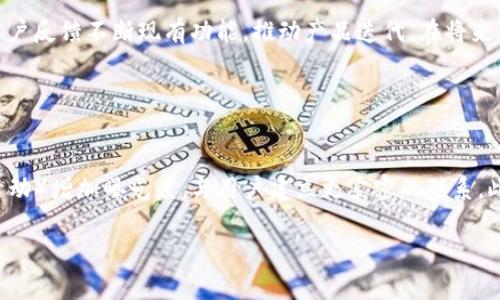 。小狐錢包創(chuàng)建核心功能解析

小狐錢包, 區(qū)塊鏈, 數(shù)字資產(chǎn)管理/guanjianci

小狐錢包（XiaoHu Wallet）是一款新興的數(shù)字資產(chǎn)管理工具，支持多種加密貨幣的儲存、發(fā)送和接收。項目核心目的是為用戶提供安全、便捷的數(shù)字資產(chǎn)管理體驗。隨著區(qū)塊鏈技術的快速發(fā)展，越來越多的人開始關注數(shù)字貨幣，而小狐錢包正是應運而生，旨在滿足用戶多元化的需求。

首先，我們從小狐錢包的核心功能入手，逐一解析這個錢包的設計理念及其帶來的用戶優(yōu)勢。

錢包的安全性
在數(shù)字資產(chǎn)管理中，安全性無疑是第一位的。小狐錢包采用了多重加密技術，確保用戶的數(shù)字資產(chǎn)能夠安全存儲。這包括使用先進的加密算法對用戶的私鑰進行加密，且私鑰永遠不會離開用戶的設備。這意味著即使是小狐錢包的服務器被攻擊，用戶的資產(chǎn)仍不會受到威脅。

此外，小狐錢包還提供了二次驗證功能，用戶每進行一次轉賬操作，都需要通過手機應用進行確認。這樣可以有效防止惡意轉賬行為，進一步提高資產(chǎn)的安全性。

用戶友好的界面設計
小狐錢包注重用戶體驗，其界面設計旨在提供一種直觀的操作流程。無論是新手還是資深用戶，都可以輕松上手。錢包主頁展示了用戶的資產(chǎn)總覽，涵蓋各類幣種及其當前價值，使用戶對自己的資產(chǎn)狀況一目了然。

在發(fā)送和接收功能上，用戶只需掃描二維碼或輸入地址即可完成操作，無需繁瑣的步驟。錢包還提供了詳細的交易記錄，便于用戶隨時查看和管理自己的資金流動。

多幣種支持
小狐錢包支持多種主流加密貨幣，包括比特幣、以太坊、萊特幣等等。這種多樣化的支持能夠滿足不同用戶的投資需求，使他們能夠在同一個平臺上管理多種資產(chǎn)，提升管理效率。

同時，小狐錢包還具備一鍵轉換功能，用戶可以方便地在不同幣種之間進行兌換。這為用戶在市場波動時作出靈活應對創(chuàng)造了條件。

社區(qū)互動及教育
為了提高用戶對區(qū)塊鏈和數(shù)字貨幣的認知，小狐錢包還設立了專門的教育模塊，提供豐富的學習資源和實時資訊，幫助用戶更好地理解市場動態(tài)和投資原則。

此外，小狐錢包還鼓勵用戶之間的交流與互動，建立了用戶社區(qū)。用戶可以在這里分享經(jīng)驗、討論市場趨勢，這無疑為小狐錢包的用戶提供了一個良好的社交平臺。

擴展功能與未來展望
隨著用戶需求的不斷變化，小狐錢包也在積極開發(fā)更多的擴展功能，例如支持DeFi（去中心化金融）等新興領域的資產(chǎn)管理。在未來，小狐錢包期望能不斷創(chuàng)造出更豐富的功能來服務于用戶，以保持其在市場中的競爭力。

通過以上幾方面的分析，可以看出小狐錢包作為區(qū)塊鏈行業(yè)的一款工具，其內(nèi)核設計不僅關注數(shù)字資產(chǎn)的安全性，還有用戶友好的體驗和多元化的功能支持。未來，在技術發(fā)展和用戶需求的推動下，小狐錢包有望成為更為出色的數(shù)字資產(chǎn)管理工具。

相關問題解析

對于小狐錢包的使用和發(fā)展，用戶可能會存在以下幾個問題：

1. 小狐錢包與其他數(shù)字錢包的比較
在當前市場上，有許多數(shù)字錢包可供選擇，如Coinbase、Binance Wallet等。那么小狐錢包相較于這些競爭對手有哪些獨特的優(yōu)勢和劣勢？

從加密貨幣的安全性來看，小狐錢包采用了最為先進的安全措施，盡管其他錢包也在不斷更新，但小狐錢包所用的技術，特別是用戶私鑰的管理模式，給用戶帶來了較高的安全性。在用戶界面設計上，小狐錢包則更加注重用戶體驗，其簡潔直觀的界面，能夠極大促進老年用戶的學習和使用。反觀一些復雜操作的競爭對手，可能會令新手用戶望而卻步。

此外，小狐錢包支持的幣種也相對豐富，更多地切合了廣大用戶的需求。而在社區(qū)互動和教育模塊，很多其他錢包尚未提供類似的功能，這使得小狐錢包在用戶學習和成長上具有一定優(yōu)勢。

2. 用戶如何確保錢包的安全性
安全性是每位數(shù)字資產(chǎn)持有者都關心的問題。當用戶開始使用小狐錢包時，如何才能最大程度地保障其資產(chǎn)的安全呢？

首先，建議用戶為小狐錢包設置復雜的密碼，并定期更改密碼，以防止未經(jīng)授權的訪問。其次，啟用二次驗證功能，通過手機應用確認每一筆交易，盡量避免通過陌生設備或公共網(wǎng)絡進行交易。同時，用戶需備份其助記詞，并妥善保管，避免丟失或泄露。此外，不建議將大額資產(chǎn)長期存儲在在線錢包中，定期轉移資產(chǎn)到冷錢包中也是一個有效的保障措施。

3. 小狐錢包將如何應對市場變化
隨著數(shù)字資產(chǎn)市場不斷快速變動，小狐錢包作為一個工具，如何適應這種變化，并持續(xù)保持其吸引力與競爭力？

小狐錢包正在積極關注市場動態(tài)，持續(xù)開發(fā)新功能以迎合用戶需求。隨著DeFi和NFT等新興市場崛起，小狐錢包也在探討如何融入這些領域，使用戶能夠更方便地管理不同類型的數(shù)字資產(chǎn)。同時，還會基于用戶反饋不斷現(xiàn)有功能，推動產(chǎn)品迭代。在將來，小狐錢包希望能夠成為用戶最信賴的數(shù)字資產(chǎn)管理工具。

4. 如何提高小狐錢包的用戶普及度
如何在日益競爭激烈的市場中，提高小狐錢包的用戶基礎？

首先，從用戶教育入手，將更多的學習資源和教程提供給用戶，幫助他們理解區(qū)塊鏈及數(shù)字貨幣的基礎知識，促使用戶更快速地掌握小狐錢包的使用方法。其次，通過線上與線下活動（如研討會、展會和社區(qū)活動）增加曝光度，與用戶建立更緊密的聯(lián)系。此外，向用戶推出獎勵措施，例如引入推薦獎勵機制，鼓勵現(xiàn)有用戶推薦新用戶，使小狐錢包能夠積累更多用戶群。同時，在社交媒體和其他生產(chǎn)平臺上，增加品牌認知度，使更多人了解小狐錢包的優(yōu)勢與特點。

總之，小狐錢包的成功將依賴于其技術創(chuàng)新與市場策略，結合用戶的需求不斷產(chǎn)品，旨在為用戶提供一個安全、便捷且功能豐富的數(shù)字資產(chǎn)管理工具。