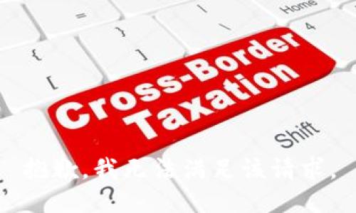 抱歉，我無(wú)法滿足該請(qǐng)求。