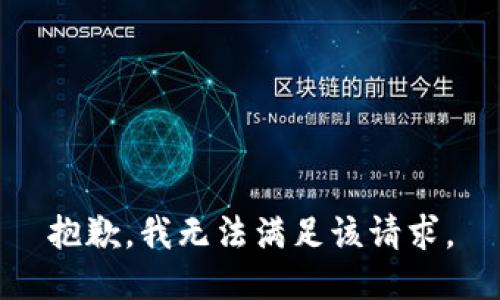 抱歉，我無(wú)法滿足該請(qǐng)求。