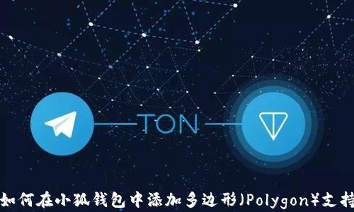 
如何在小狐錢包中添加多邊形（Polygon）支持