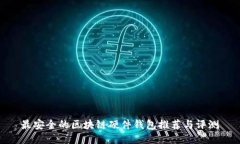 最安全的區(qū)塊鏈硬件錢包