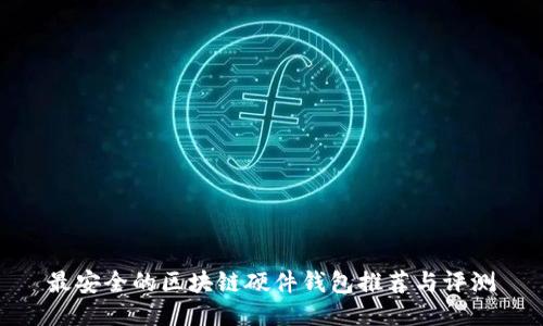 最安全的區(qū)塊鏈硬件錢(qián)包推薦與評(píng)測(cè)