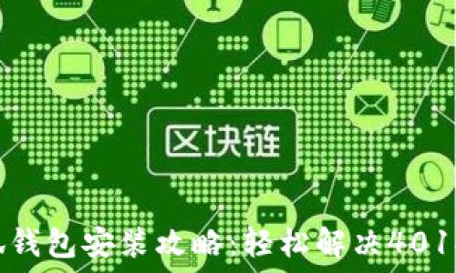   
小狐錢(qián)包安裝攻略：輕松解決401報(bào)錯(cuò)