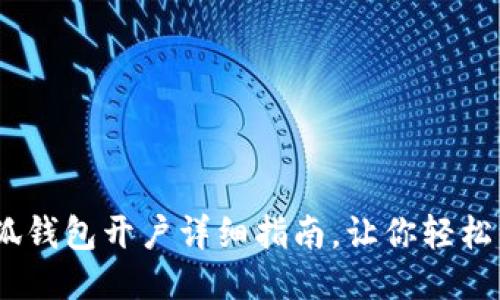 :小狐錢包開戶詳細指南，讓你輕松注冊