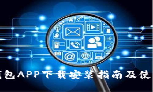 小狐錢包APP下載安裝指南及使用技巧