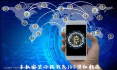 手機(jī)安裝小狐錢包iOS詳細(xì)