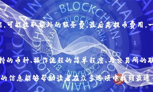 baioti推薦的數(shù)字貨幣錢包：安全方便的選擇/baioti
數(shù)字貨幣, 錢包, 安全性/guanjianci

數(shù)字貨幣的興起促使了各種錢包的出現(xiàn)，用于存儲、交易和投資數(shù)字資產(chǎn)。在選擇一個數(shù)字貨幣錢包時，有許多因素需要考慮，包括安全性、用戶體驗、支持的幣種、可擴展性以及對新手用戶的友好程度。本文將詳細(xì)探討哪些數(shù)字貨幣錢包好用，結(jié)合市場現(xiàn)狀，提供用戶選擇錢包的最佳建議。

一、什么是數(shù)字貨幣錢包？
數(shù)字貨幣錢包是用于存儲和管理虛擬貨幣（如比特幣、以太坊等）的軟件或硬件。錢包的主要功能是保存用戶的公鑰和私鑰，公鑰用于接收貨幣，私鑰則用于確認(rèn)交易。

數(shù)字貨幣錢包分為幾種類型：熱錢包、冷錢包和紙錢包。熱錢包一般是指聯(lián)網(wǎng)的錢包，方便進行交易但安全性較低；冷錢包則是未聯(lián)網(wǎng)的錢包，能夠提供更高的安全性；紙錢包是將私鑰和公鑰打印在紙面上的一種極簡存儲方式。

二、選擇數(shù)字貨幣錢包的考慮因素
在選擇數(shù)字貨幣錢包時，有多個因素需要考慮：

h41. 安全性/h4
這是選擇錢包時最重要的考慮因素。錢包的安全性直接關(guān)系到用戶資產(chǎn)的安全。選擇那些提供雙重驗證、冷存儲和高加密級別的錢包。知名錢包如Ledger和Trezor在安全性方面表現(xiàn)突出。

h42. 用戶體驗/h4
良好的用戶體驗也是一個重要的選擇標(biāo)準(zhǔn)。錢包的界面設(shè)計、使用方式及其是否友好直接影響用戶的使用感受。用戶可以通過試用不同錢包來選擇最符合自己需求的。

h43. 支持的幣種/h4
不同的錢包支持的數(shù)字貨幣種類各不相同。如果你投資了多種數(shù)字貨幣，需要選擇一個支持多種幣種的錢包。某些錢包只專注于一兩種主流幣種，但也有一些錢包如Exodus和Atomic Wallet，支持?jǐn)?shù)百種數(shù)字資產(chǎn)。

h44. 匯率及交易費用/h4
使用錢包時，了解其交易費用至關(guān)重要。許多錢包在進行交易時會收取一定的費用，了解這些費用的構(gòu)成可以幫助用戶在交易時更加用心。此外，一些錢包會提供兌換功能，用戶需注意匯率和手續(xù)費。

h45. 客戶支持和社區(qū)/h4
優(yōu)秀的客戶支持能幫助用戶在遇到問題時快速解決。此外，一個活躍的社區(qū)也意味著錢包在不斷更新和改進，為用戶提供更好的服務(wù)。

三、推薦的數(shù)字貨幣錢包
以下是一些廣受歡迎且表現(xiàn)優(yōu)秀的數(shù)字貨幣錢包：

h41. Ledger Nano X/h4
Ledger Nano X是一款硬件錢包，是安全性極高的選擇。它支持多種數(shù)字貨幣，使用藍牙與智能手機連接。用戶還可以通過Ledger Live軟件來管理資產(chǎn)，進行交易等功能。

h42. Trezor Model T/h4
Trezor是另一款知名的硬件錢包，Model T在安全性方面同樣表現(xiàn)優(yōu)異。它提供觸摸屏操作，支持多種幣種，并具備方便易用的界面。此外，Trezor提供強大的客戶支持，滿足用戶的需求。

h43. Exodus/h4
Exodus是一款流行的熱錢包，其用戶界面友好、操作簡單。它支持超過100種數(shù)字貨幣，并允許用戶直接在錢包內(nèi)部進行交易。此外，它提供內(nèi)置的交換功能，便利性極高。

h44. Atomic Wallet/h4
Atomic Wallet是一款多功能錢包，支持超過500種數(shù)字貨幣。用戶可以通過錢包內(nèi)的交易平臺直接進行操作。它還擁有去中心化交換的功能，提供更好的隱私保護。

h45. MetaMask/h4
對于以太坊和ERC-20代幣的用戶來說，MetaMask是一個極好的選擇。它是一種瀏覽器擴展和移動應(yīng)用程序，能夠方便地與去中心化應(yīng)用程序（DApps）進行交互。盡管它的安全性略低于硬件錢包，但其使用方便性吸引了廣大用戶。

四、數(shù)字貨幣錢包常見問題解答

h41. 熱錢包和冷錢包的區(qū)別是什么？/h4
熱錢包和冷錢包在使用場景和安全性上有很大的不同。熱錢包由于持續(xù)連接互聯(lián)網(wǎng)，適合日常交易，但容易受到黑客攻擊；而冷錢包則為離線存儲，安全性高，適合長期持有大額資產(chǎn)。

熱錢包如Exodus和Coinbase Wallet，便于隨時交易，用戶體驗較優(yōu)。冷錢包如Ledger和Trezor，適合長期保存資產(chǎn)，若不需頻繁交易，冷錢包是更好的選擇。

h42. 如何確保數(shù)字貨幣錢包的安全性？/h4
保護數(shù)字貨幣錢包的安全性需要以下幾步：
首先，選擇信譽良好的錢包服務(wù)商。其次，確保啟用雙重身份驗證。如使用硬件錢包，妥善保管私鑰，避免安裝可疑軟件，確保系統(tǒng)安全。

定期更新軟件是保持安全的重要措施，同時備份錢包數(shù)據(jù)以防丟失。用戶對可疑鏈接保持警惕，避免釣魚攻擊。

h43. 使用數(shù)字貨幣錢包的費用有哪些？/h4
使用數(shù)字貨幣錢包時可能會產(chǎn)生幾種類型的費用：
交易費用，是用戶每次進行交易時錢包向礦工支付的費用，通常隨網(wǎng)絡(luò)擁堵情況而變化。服務(wù)費，有些錢包提供兌換等功能，可能收取額外的服務(wù)費。最后是提幣費用，一些交易所或錢包在用戶提取數(shù)字資產(chǎn)時會收取一定費用。

h44. 怎樣選擇適合自己的數(shù)字貨幣錢包？/h4
選擇數(shù)字貨幣錢包時，用戶需評估自己的需求：
若是頻繁交易的用戶，熱錢包會更為適合；若以長期持有資產(chǎn)為主，冷錢包或硬件錢包是更好的選擇。此外，用戶應(yīng)考慮支持的幣種、操作流程的簡單程度、與交易所的聯(lián)動等因素，確保選擇一個最合適自己的錢包。

總體來說，數(shù)字貨幣錢包的選擇是一個非常個性化的過程，用戶需根據(jù)自己的使用習(xí)慣和需求做出合適的選擇。希望本文的信息能夠幫助讀者在眾多選項中找到最適合自己的數(shù)字貨幣錢包。