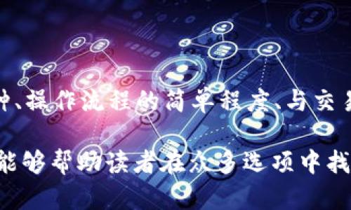 baioti推薦的數(shù)字貨幣錢包：安全方便的選擇/baioti
數(shù)字貨幣, 錢包, 安全性/guanjianci

數(shù)字貨幣的興起促使了各種錢包的出現(xiàn)，用于存儲、交易和投資數(shù)字資產(chǎn)。在選擇一個數(shù)字貨幣錢包時，有許多因素需要考慮，包括安全性、用戶體驗、支持的幣種、可擴展性以及對新手用戶的友好程度。本文將詳細(xì)探討哪些數(shù)字貨幣錢包好用，結(jié)合市場現(xiàn)狀，提供用戶選擇錢包的最佳建議。

一、什么是數(shù)字貨幣錢包？
數(shù)字貨幣錢包是用于存儲和管理虛擬貨幣（如比特幣、以太坊等）的軟件或硬件。錢包的主要功能是保存用戶的公鑰和私鑰，公鑰用于接收貨幣，私鑰則用于確認(rèn)交易。

數(shù)字貨幣錢包分為幾種類型：熱錢包、冷錢包和紙錢包。熱錢包一般是指聯(lián)網(wǎng)的錢包，方便進行交易但安全性較低；冷錢包則是未聯(lián)網(wǎng)的錢包，能夠提供更高的安全性；紙錢包是將私鑰和公鑰打印在紙面上的一種極簡存儲方式。

二、選擇數(shù)字貨幣錢包的考慮因素
在選擇數(shù)字貨幣錢包時，有多個因素需要考慮：

h41. 安全性/h4
這是選擇錢包時最重要的考慮因素。錢包的安全性直接關(guān)系到用戶資產(chǎn)的安全。選擇那些提供雙重驗證、冷存儲和高加密級別的錢包。知名錢包如Ledger和Trezor在安全性方面表現(xiàn)突出。

h42. 用戶體驗/h4
良好的用戶體驗也是一個重要的選擇標(biāo)準(zhǔn)。錢包的界面設(shè)計、使用方式及其是否友好直接影響用戶的使用感受。用戶可以通過試用不同錢包來選擇最符合自己需求的。

h43. 支持的幣種/h4
不同的錢包支持的數(shù)字貨幣種類各不相同。如果你投資了多種數(shù)字貨幣，需要選擇一個支持多種幣種的錢包。某些錢包只專注于一兩種主流幣種，但也有一些錢包如Exodus和Atomic Wallet，支持?jǐn)?shù)百種數(shù)字資產(chǎn)。

h44. 匯率及交易費用/h4
使用錢包時，了解其交易費用至關(guān)重要。許多錢包在進行交易時會收取一定的費用，了解這些費用的構(gòu)成可以幫助用戶在交易時更加用心。此外，一些錢包會提供兌換功能，用戶需注意匯率和手續(xù)費。

h45. 客戶支持和社區(qū)/h4
優(yōu)秀的客戶支持能幫助用戶在遇到問題時快速解決。此外，一個活躍的社區(qū)也意味著錢包在不斷更新和改進，為用戶提供更好的服務(wù)。

三、推薦的數(shù)字貨幣錢包
以下是一些廣受歡迎且表現(xiàn)優(yōu)秀的數(shù)字貨幣錢包：

h41. Ledger Nano X/h4
Ledger Nano X是一款硬件錢包，是安全性極高的選擇。它支持多種數(shù)字貨幣，使用藍牙與智能手機連接。用戶還可以通過Ledger Live軟件來管理資產(chǎn)，進行交易等功能。

h42. Trezor Model T/h4
Trezor是另一款知名的硬件錢包，Model T在安全性方面同樣表現(xiàn)優(yōu)異。它提供觸摸屏操作，支持多種幣種，并具備方便易用的界面。此外，Trezor提供強大的客戶支持，滿足用戶的需求。

h43. Exodus/h4
Exodus是一款流行的熱錢包，其用戶界面友好、操作簡單。它支持超過100種數(shù)字貨幣，并允許用戶直接在錢包內(nèi)部進行交易。此外，它提供內(nèi)置的交換功能，便利性極高。

h44. Atomic Wallet/h4
Atomic Wallet是一款多功能錢包，支持超過500種數(shù)字貨幣。用戶可以通過錢包內(nèi)的交易平臺直接進行操作。它還擁有去中心化交換的功能，提供更好的隱私保護。

h45. MetaMask/h4
對于以太坊和ERC-20代幣的用戶來說，MetaMask是一個極好的選擇。它是一種瀏覽器擴展和移動應(yīng)用程序，能夠方便地與去中心化應(yīng)用程序（DApps）進行交互。盡管它的安全性略低于硬件錢包，但其使用方便性吸引了廣大用戶。

四、數(shù)字貨幣錢包常見問題解答

h41. 熱錢包和冷錢包的區(qū)別是什么？/h4
熱錢包和冷錢包在使用場景和安全性上有很大的不同。熱錢包由于持續(xù)連接互聯(lián)網(wǎng)，適合日常交易，但容易受到黑客攻擊；而冷錢包則為離線存儲，安全性高，適合長期持有大額資產(chǎn)。

熱錢包如Exodus和Coinbase Wallet，便于隨時交易，用戶體驗較優(yōu)。冷錢包如Ledger和Trezor，適合長期保存資產(chǎn)，若不需頻繁交易，冷錢包是更好的選擇。

h42. 如何確保數(shù)字貨幣錢包的安全性？/h4
保護數(shù)字貨幣錢包的安全性需要以下幾步：
首先，選擇信譽良好的錢包服務(wù)商。其次，確保啟用雙重身份驗證。如使用硬件錢包，妥善保管私鑰，避免安裝可疑軟件，確保系統(tǒng)安全。

定期更新軟件是保持安全的重要措施，同時備份錢包數(shù)據(jù)以防丟失。用戶對可疑鏈接保持警惕，避免釣魚攻擊。

h43. 使用數(shù)字貨幣錢包的費用有哪些？/h4
使用數(shù)字貨幣錢包時可能會產(chǎn)生幾種類型的費用：
交易費用，是用戶每次進行交易時錢包向礦工支付的費用，通常隨網(wǎng)絡(luò)擁堵情況而變化。服務(wù)費，有些錢包提供兌換等功能，可能收取額外的服務(wù)費。最后是提幣費用，一些交易所或錢包在用戶提取數(shù)字資產(chǎn)時會收取一定費用。

h44. 怎樣選擇適合自己的數(shù)字貨幣錢包？/h4
選擇數(shù)字貨幣錢包時，用戶需評估自己的需求：
若是頻繁交易的用戶，熱錢包會更為適合；若以長期持有資產(chǎn)為主，冷錢包或硬件錢包是更好的選擇。此外，用戶應(yīng)考慮支持的幣種、操作流程的簡單程度、與交易所的聯(lián)動等因素，確保選擇一個最合適自己的錢包。

總體來說，數(shù)字貨幣錢包的選擇是一個非常個性化的過程，用戶需根據(jù)自己的使用習(xí)慣和需求做出合適的選擇。希望本文的信息能夠幫助讀者在眾多選項中找到最適合自己的數(shù)字貨幣錢包。