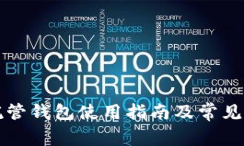 區(qū)塊鏈托管錢(qián)包使用指南及常見(jiàn)問(wèn)題解答