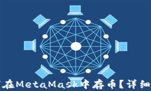 
如何在MetaMask中存幣？詳細指南