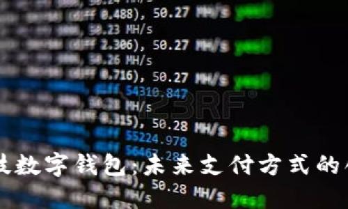 夢網(wǎng)科技數(shù)字錢包：未來支付方式的創(chuàng)新利器