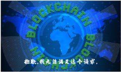 抱歉，我無法滿足這個請