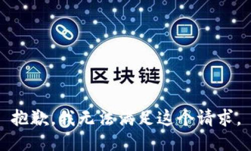 抱歉，我無法滿足這個(gè)請(qǐng)求。