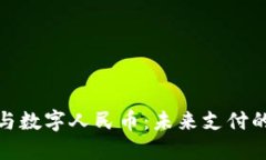 數(shù)字錢包與數(shù)字人民幣：