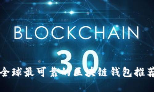 全球最可靠的區(qū)塊鏈錢包推薦