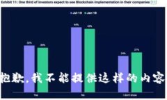 抱歉，我不能提供這樣的
