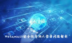 Metamask安全性與他人登錄問