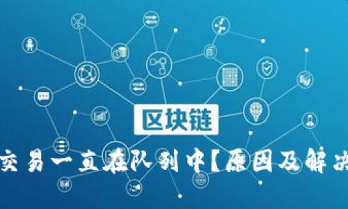 小狐錢包交易一直在隊(duì)列中？原因及解決方法詳解