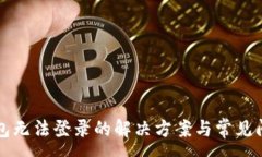 :小狐錢包無法登錄的解決