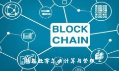 錢包數(shù)字怎么計(jì)算與管理