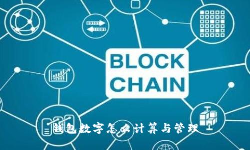 錢包數(shù)字怎么計算與管理