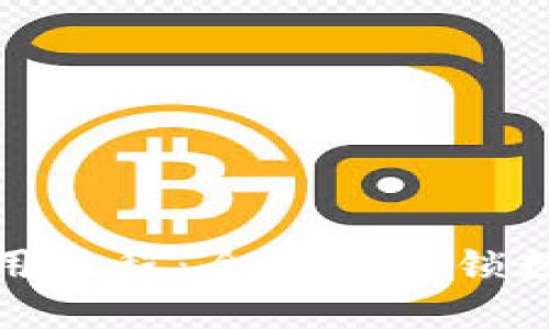 小狐錢(qián)包使用教程：全方位解鎖數(shù)字資產(chǎn)管理