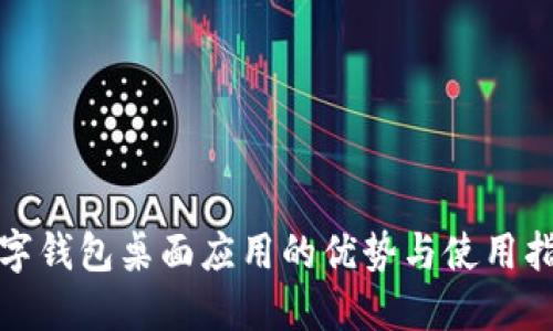 數(shù)字錢包桌面應(yīng)用的優(yōu)勢(shì)與使用指南