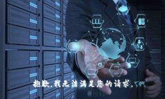 抱歉，我無法滿足您的請